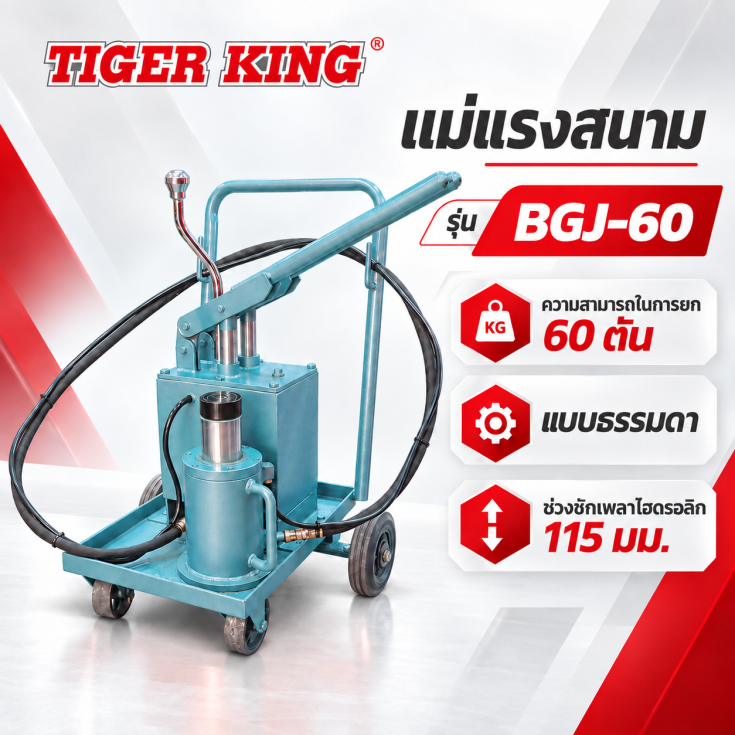 แม่แรงสนามธรรมดา BGJ-60